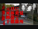 つくば市高齢夫婦殺害事件 ホモと語る未解ケツ事件.coldcase.22