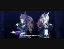 【ウマ娘】ゴールドシチーとトーセンジョーダン transforming