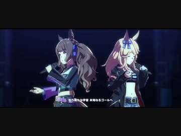 【ウマ娘】ゴールドシチーとトーセンジョーダン transforming