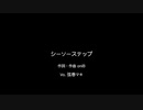 oniB 『シーソーステップ』Vo. 弦巻マキ