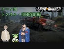 【Voicevox + COEIROINK 実況】SnowRunner 運行記録 メーン州トンネル・車庫復旧編