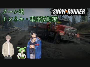 【Voicevox + COEIROINK 実況】SnowRunner 運行記録 メーン州トンネル・車庫復旧編