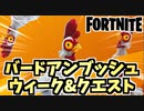 【フォートナイト】バードアンブッシュウィークとバードアンブッシュクエスト”