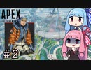 【APEX Legends】茜ちゃんは1万キルを目指したい！#2【ボイロ実況】