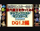 【DQM】テリワンレトロの序盤の３つの扉のみで、魔王を作ってみた。ドラクエ1・2編【テリーのワンダーランドRETRO】【ドラゴンクエストモンスターズ】