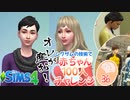 ＃36【シムズ4】赤ちゃん100人　俺が産む!!【ゆっくり実況】