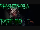 【Phasmophobia】窓奏者、走る【実況】Part.110