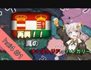 【ボイスロイド実況】[hoi4]#1　真のオーストリア＝ハンガリーを再興してみた！