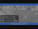 Scar in the Aqua（快速アクアライナー・とっとりライナー×Scar in the Earth）