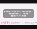月刊大変な途中下車シリーズランキング 2022年2月号