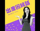 出産因縁話【ゆっくり朗読】