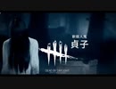 貞子実装！呪いをかけに行こうか.........「Dead by Daylight」
