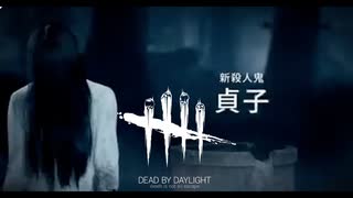 貞子実装！呪いをかけに行こうか.........「Dead by Daylight」
