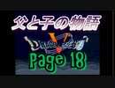 父と子の物語⑱