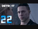 【22】Detroit Become Human 実況プレイ