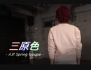 【A3!】三原色 踊ってみた【春組】