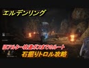 エルデンリング　旧アルター坑道ボスまでのルート！石掘りトロル攻略　ボス攻略　＃２７１【ELDEN RING】