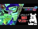 【毎日マリカー】判断ミス【マリオカート8DX】