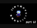 30秒で紹介するニコニコ名作動画【part.61】自由に151匹描いてみた