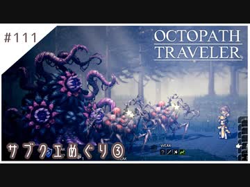 #111【8人の旅人】オクトパストラベラー実況してみました