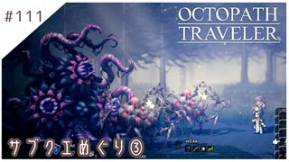 #111【8人の旅人】オクトパストラベラー実況してみました