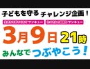 【3月9日（水）21時】皆さん、ご一緒にお願いします！！！