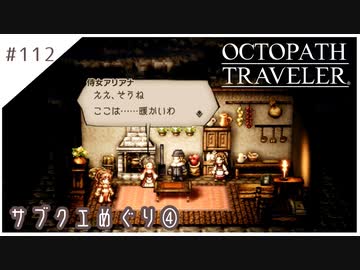 #112【8人の旅人】オクトパストラベラー実況してみました