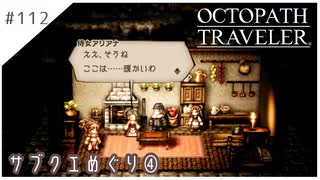 #112【8人の旅人】オクトパストラベラー実況してみました