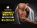 【家トレ】キックバック | 上腕三頭筋（二の腕）を鍛える腕トレーニング【ビーレジェンド プロテイン】