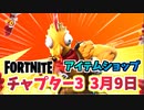 【フォートナイト】3月9日のアイテムショップ”テンダーディフェンダー、レイブン、ラベージ”チャプター3