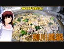 【毎日料理＃6】柳川風鍋【東北きりたん】