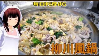 【毎日料理＃6】柳川風鍋【東北きりたん】