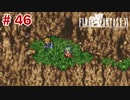 【初見実況】ドラクエ好きによるFF6初プレイ【FF6】#46