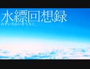 水縹回想録　feat.初音ミク