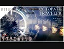 #113【8人の旅人】オクトパストラベラー実況してみました
