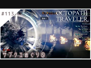 #113【8人の旅人】オクトパストラベラー実況してみました