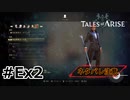 #Ex2.カラグリアファッションショー②【TALES of ARISE】【ネタバレ注意】(畑)