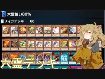 【遊戯王マスターデュエル】六霊使いを語る春日部つむぎ【デッキ紹介】
