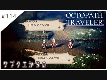 #114【8人の旅人】オクトパストラベラー実況してみました