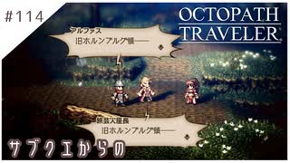 #114【8人の旅人】オクトパストラベラー実況してみました
