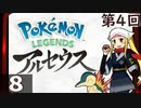 第4回『ポケモンアルセウス』マッツァンの初見プレイ生放送　再録8