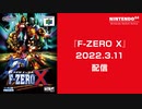 【Switch版】『F-ZERO X』 3つのポイント [Nintendo 64 Nintendo Switch Online 追加タイトル]