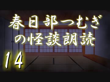 【怪談】春日部つむぎの怪談朗読　14