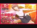【キミキス・実況】基本スペックが高杉内【水澤摩央ナカヨシ#9end】