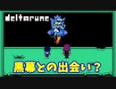 【デルタルーン】チャプター２－２「こいつが今回のボスか？」