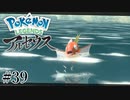 【アルセウス】全ポケモンと出会う旅 ～神の力で過去に飛ばされたら最強ポケモントレーナーになった件～ #39