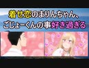 着せ恋見てるけどまりんちゃんがごじょーくんの事好き過ぎる【2chアニメスレ】【ゆっくり解説】