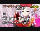 【MMD】横文字が苦手なついなちゃんでも歌える？(9)『Shoujo Fuzei』【カタカナ発音ガイド付き】