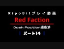 Red Faction 14 実況動画