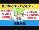 【大喜利】男子校のバレンタインデーあるある【Twitterの反応】